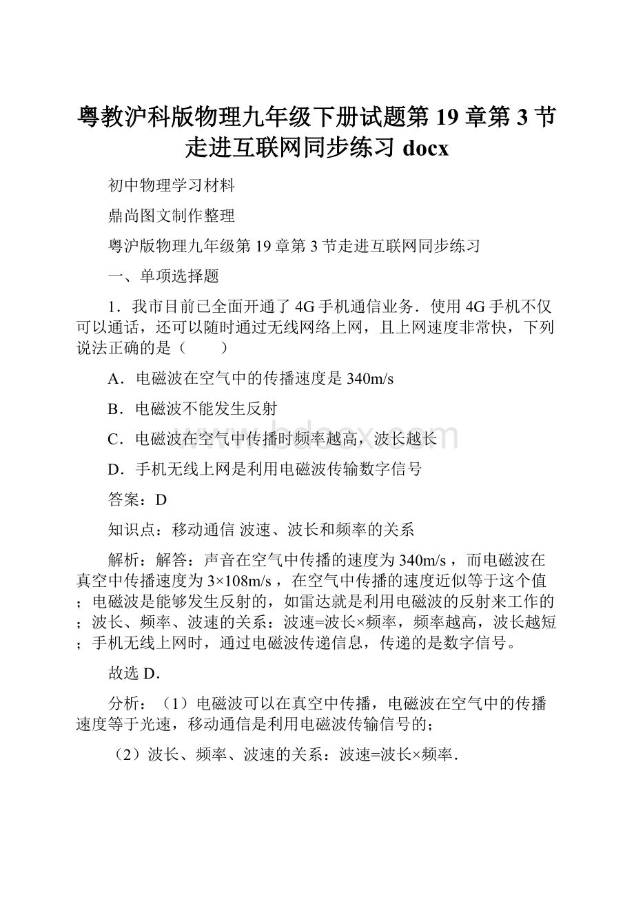 粤教沪科版物理九年级下册试题第19章第3节走进互联网同步练习docx.docx