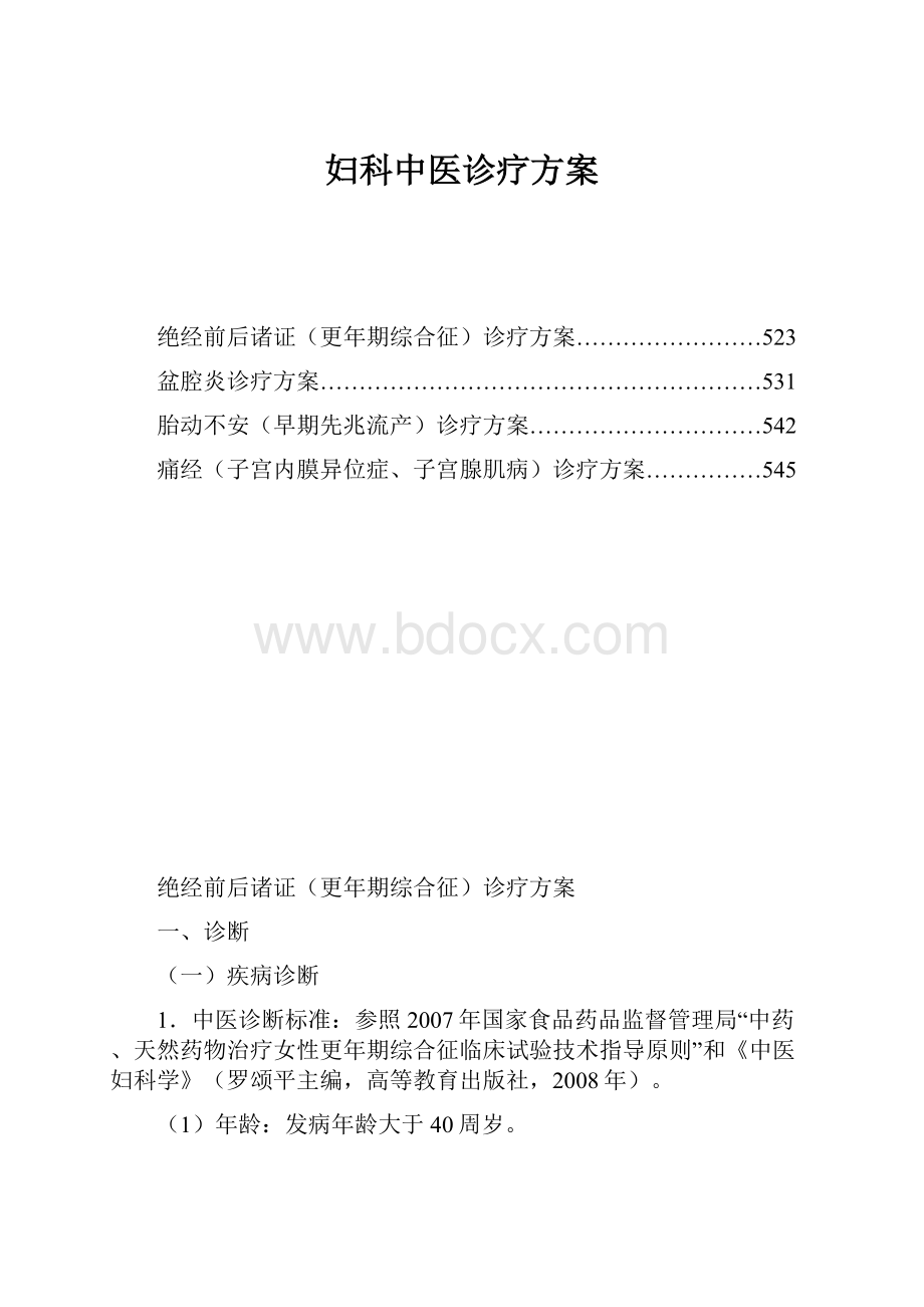 妇科中医诊疗方案.docx