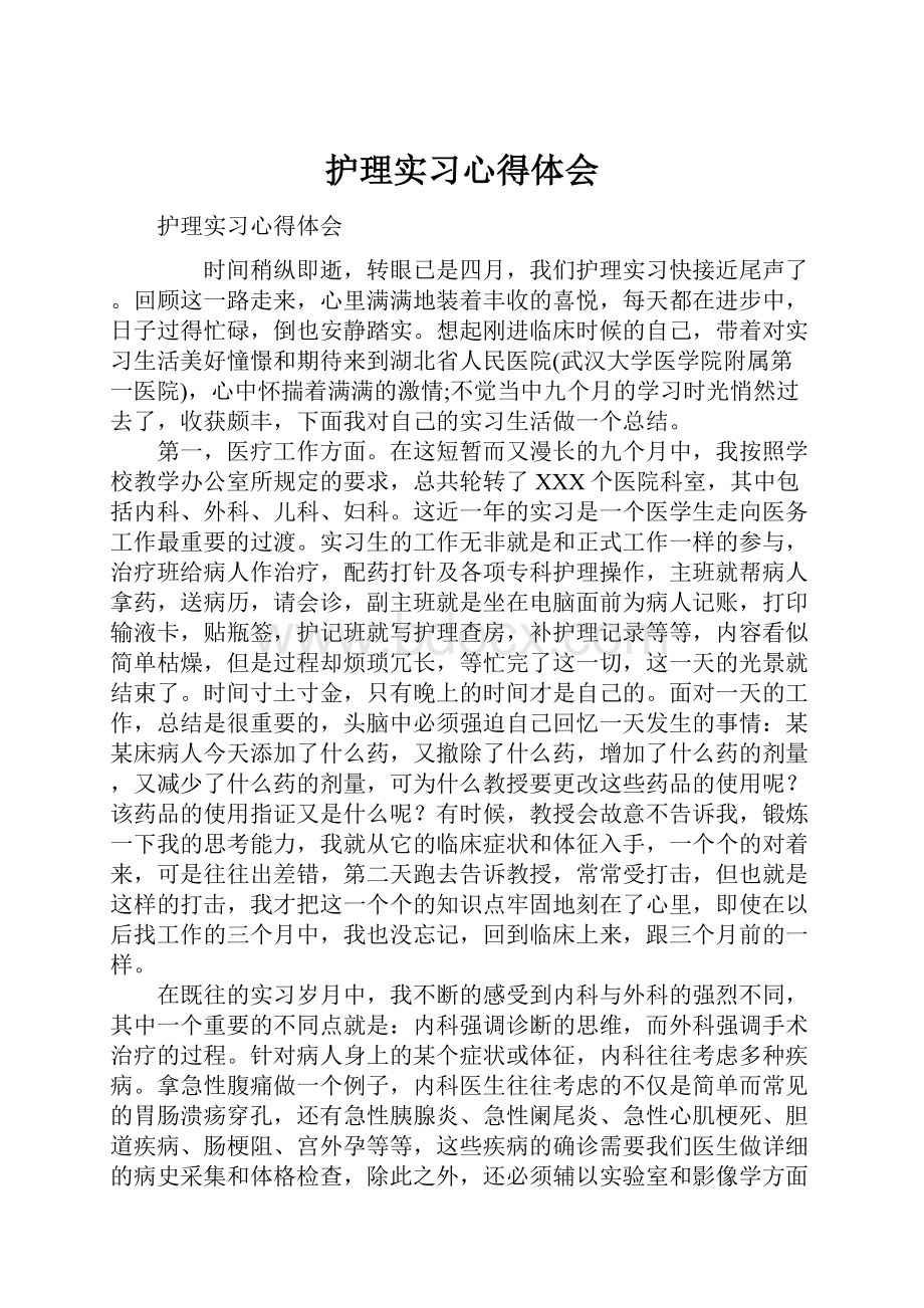 护理实习心得体会.docx_第1页