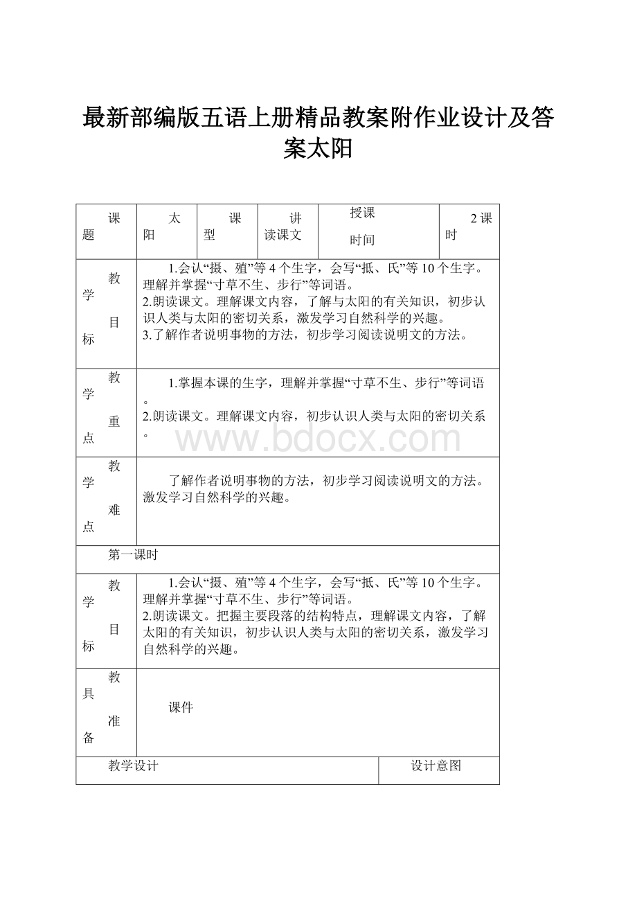 最新部编版五语上册精品教案附作业设计及答案太阳.docx