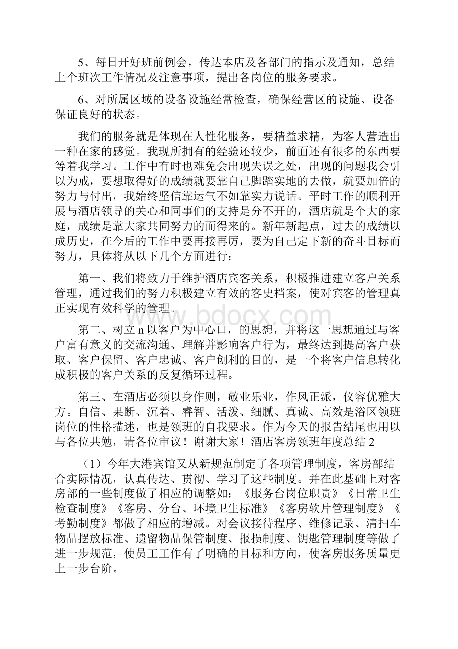 酒店客房领班年度总结.docx_第2页