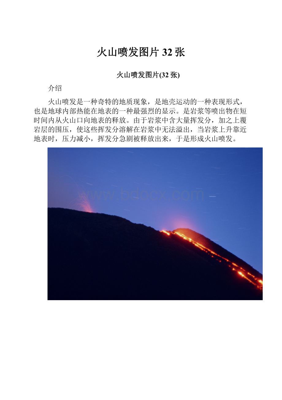 火山喷发图片32张.docx