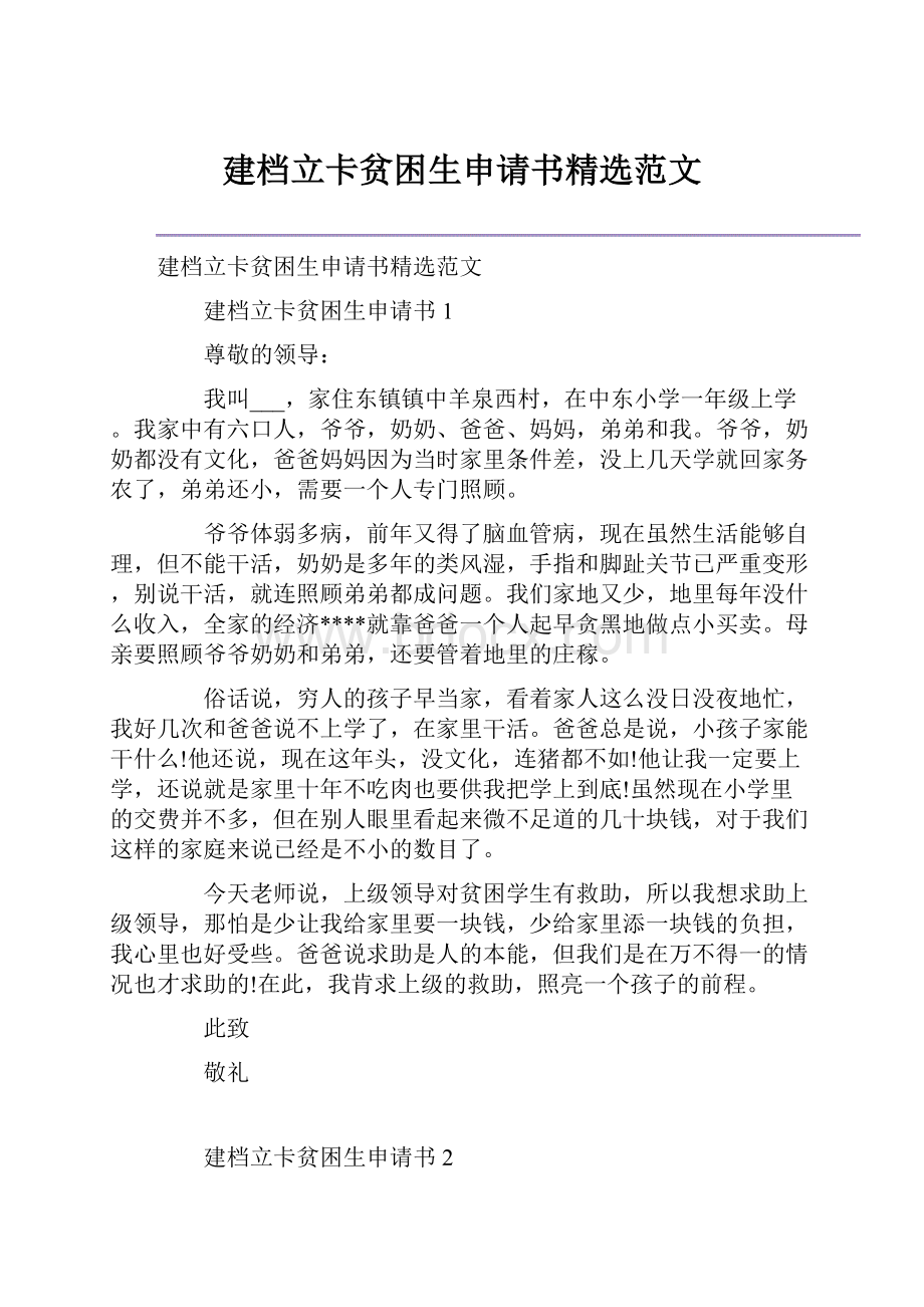 建档立卡贫困生申请书精选范文.docx_第1页