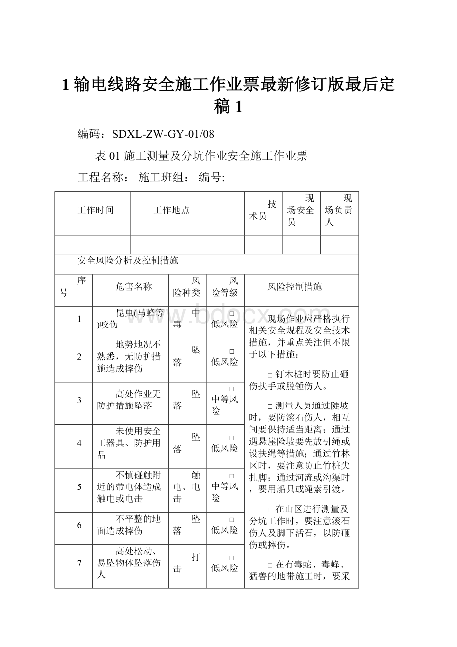 1输电线路安全施工作业票最新修订版最后定稿1.docx