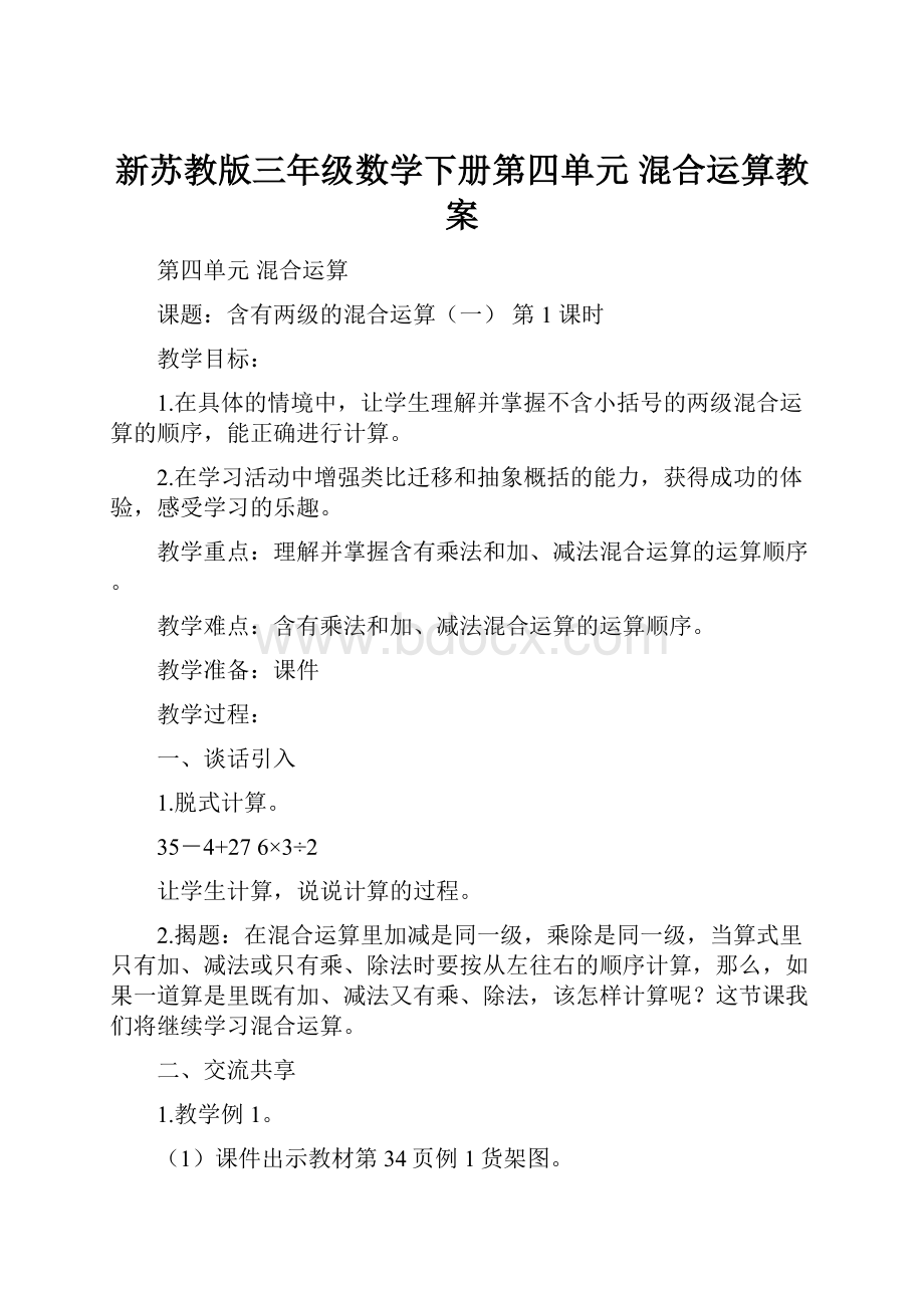 新苏教版三年级数学下册第四单元 混合运算教案.docx