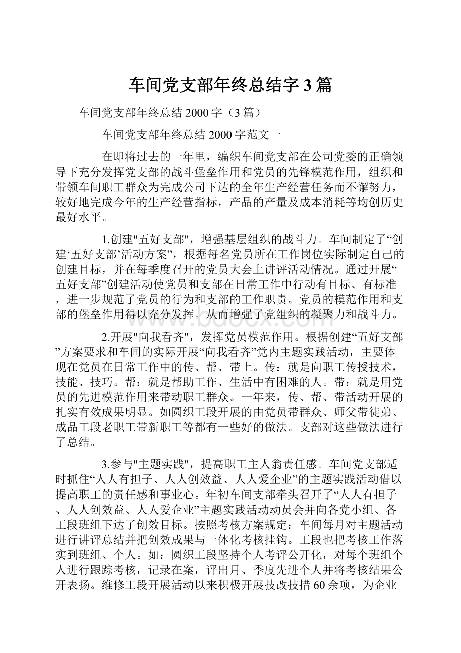 车间党支部年终总结字3篇.docx