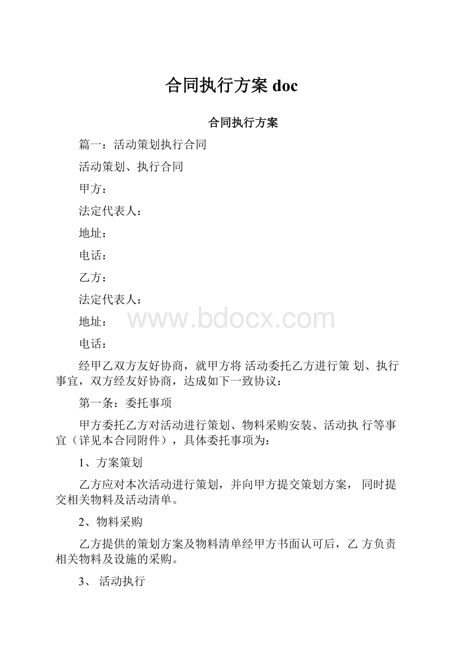 合同执行方案doc.docx_第1页