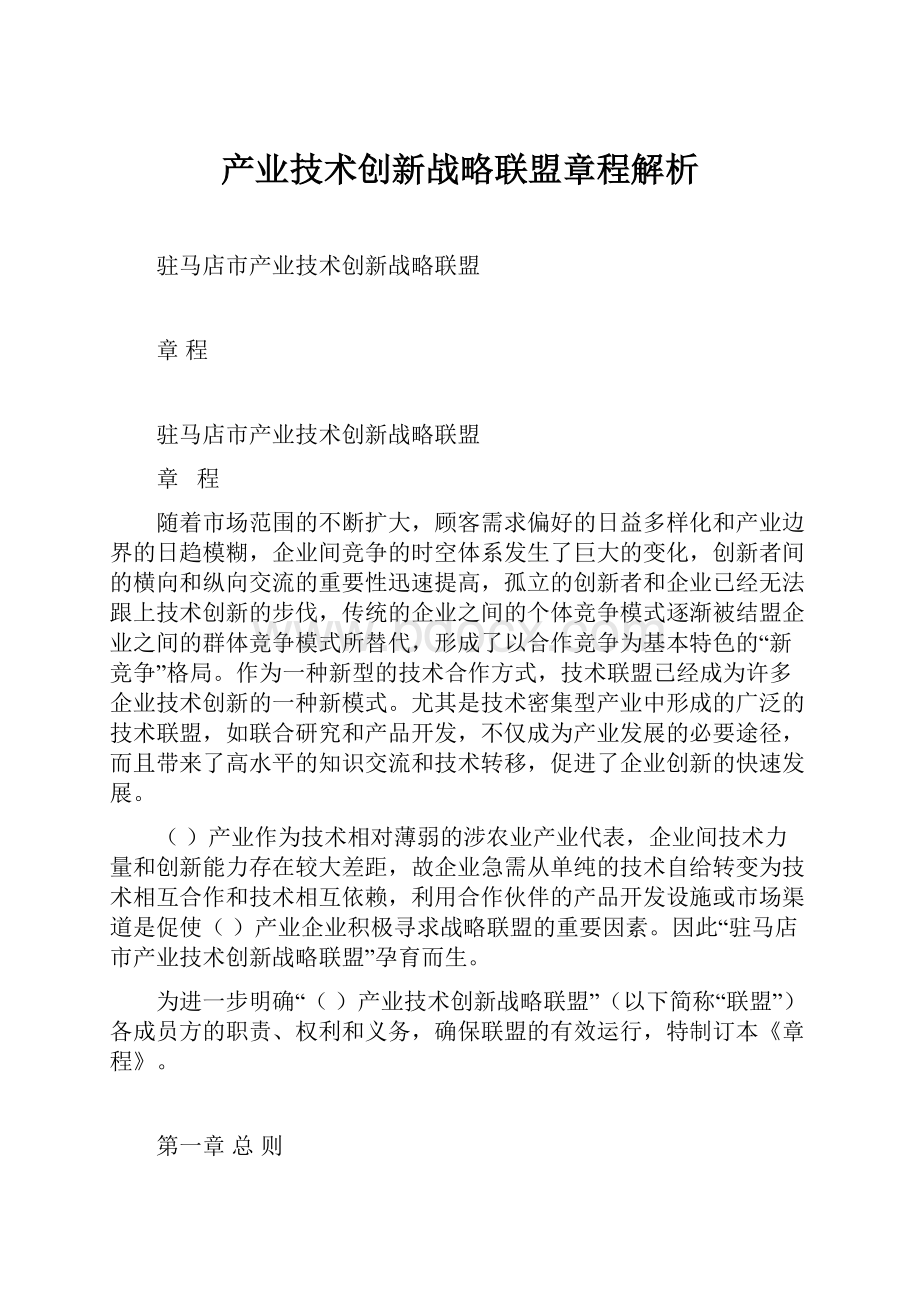 产业技术创新战略联盟章程解析.docx_第1页