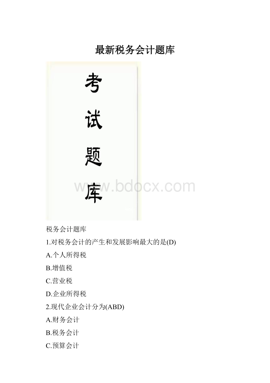 最新税务会计题库.docx_第1页