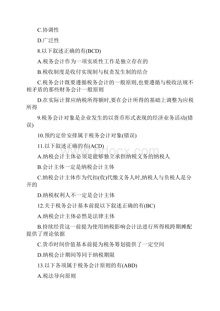 最新税务会计题库.docx_第3页