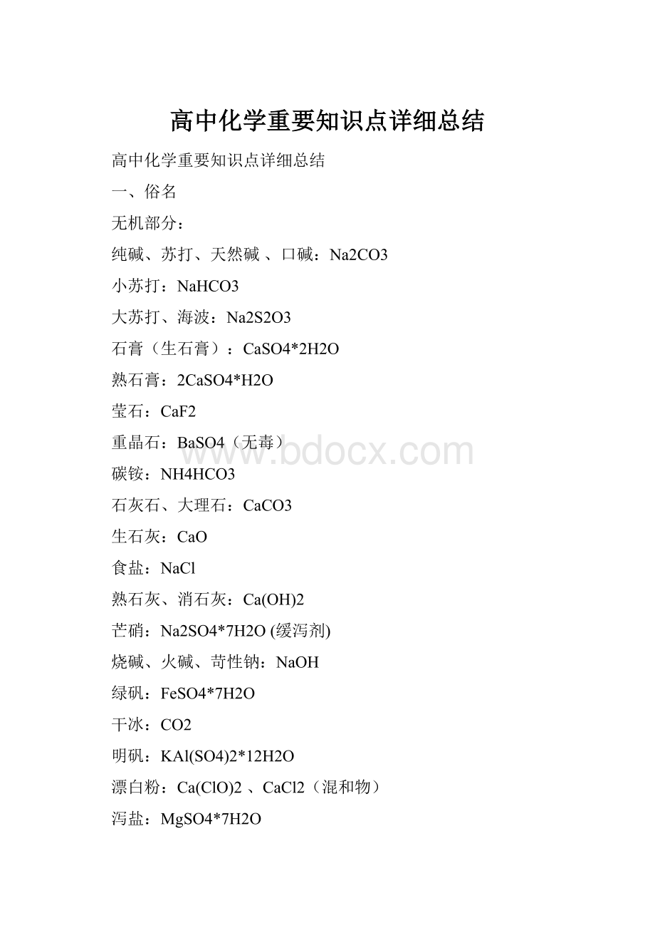 高中化学重要知识点详细总结.docx