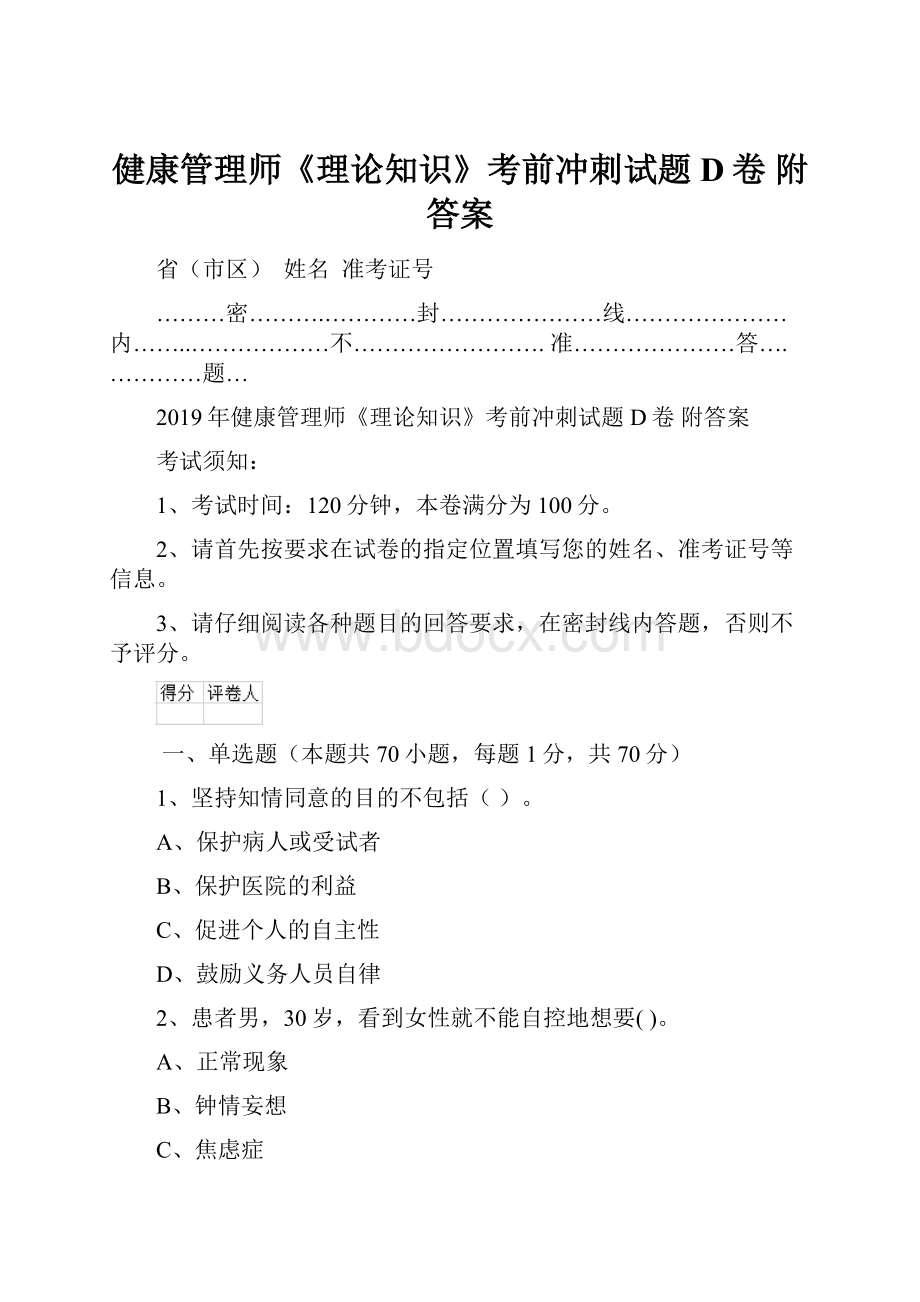 健康管理师《理论知识》考前冲刺试题D卷 附答案.docx_第1页