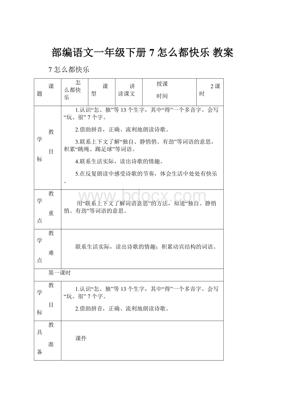 部编语文一年级下册7 怎么都快乐教案.docx_第1页