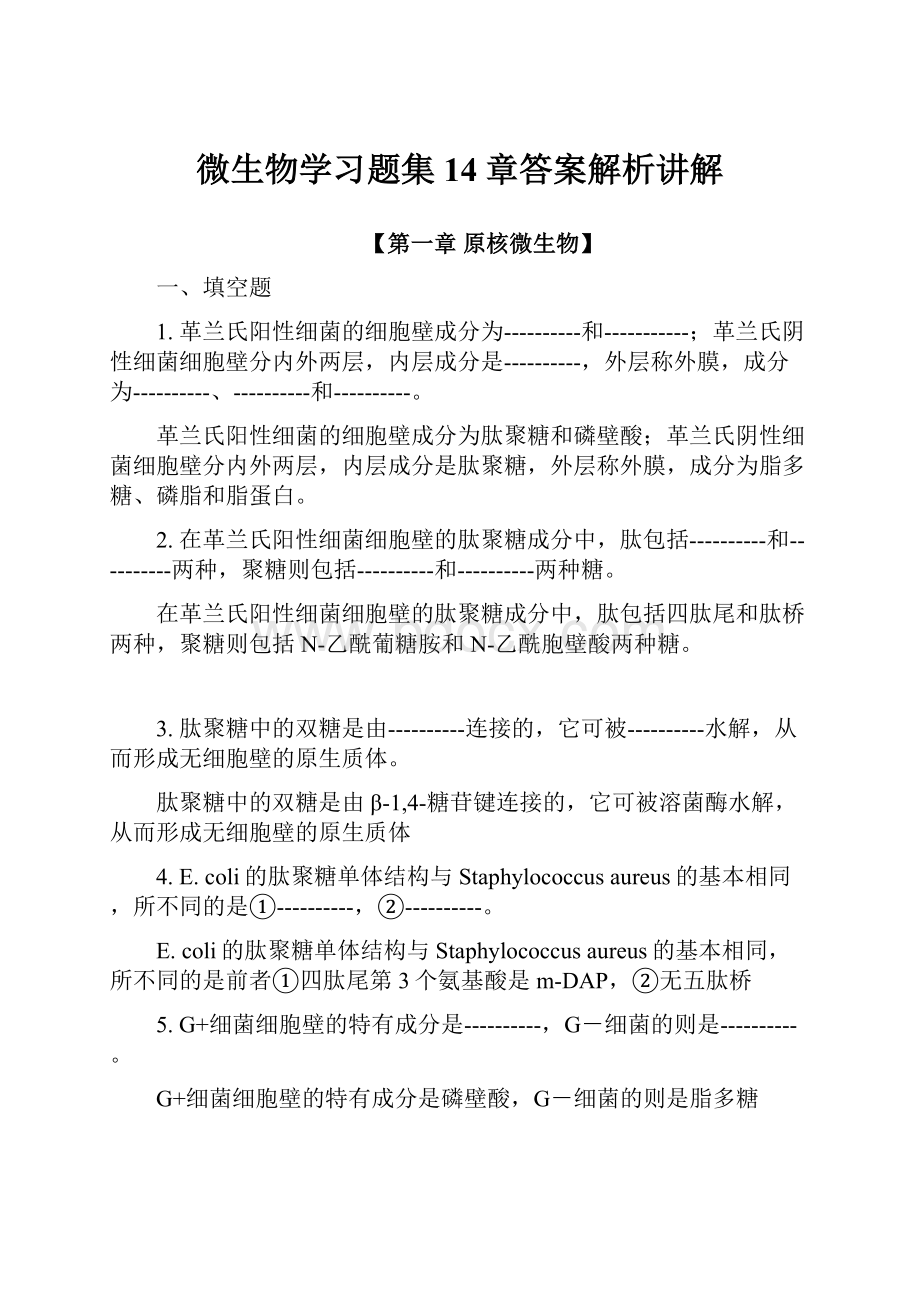 微生物学习题集14章答案解析讲解.docx