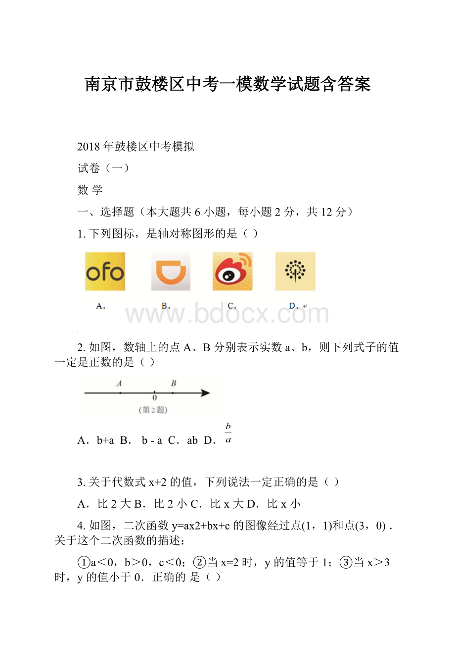 南京市鼓楼区中考一模数学试题含答案.docx_第1页