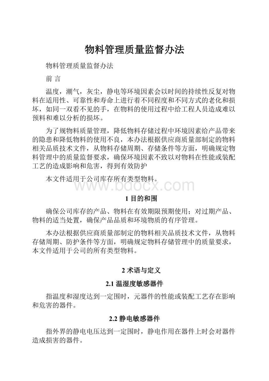 物料管理质量监督办法.docx