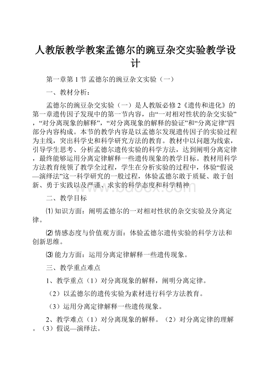 人教版教学教案孟德尔的豌豆杂交实验教学设计.docx_第1页