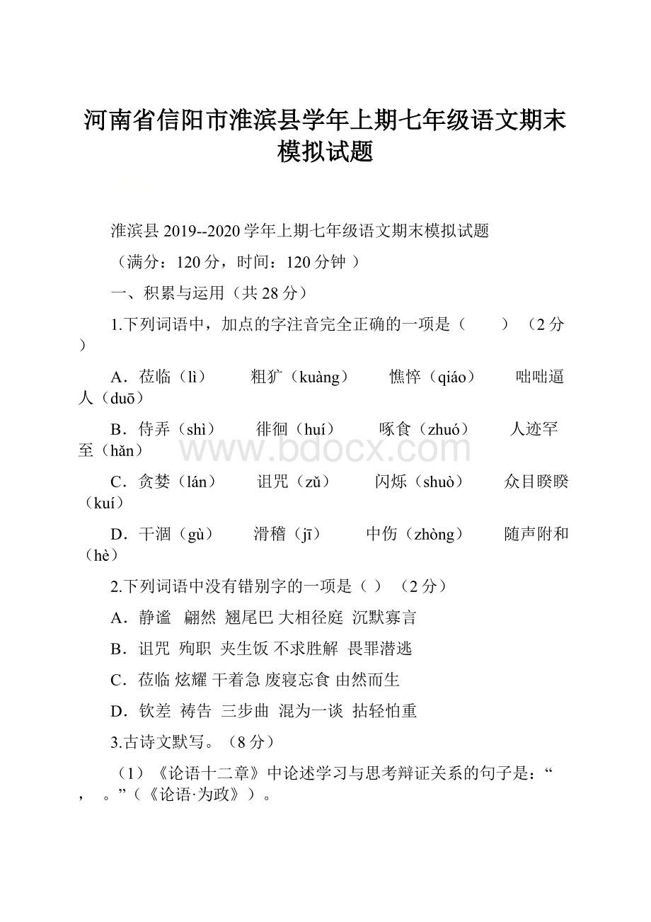 河南省信阳市淮滨县学年上期七年级语文期末模拟试题.docx