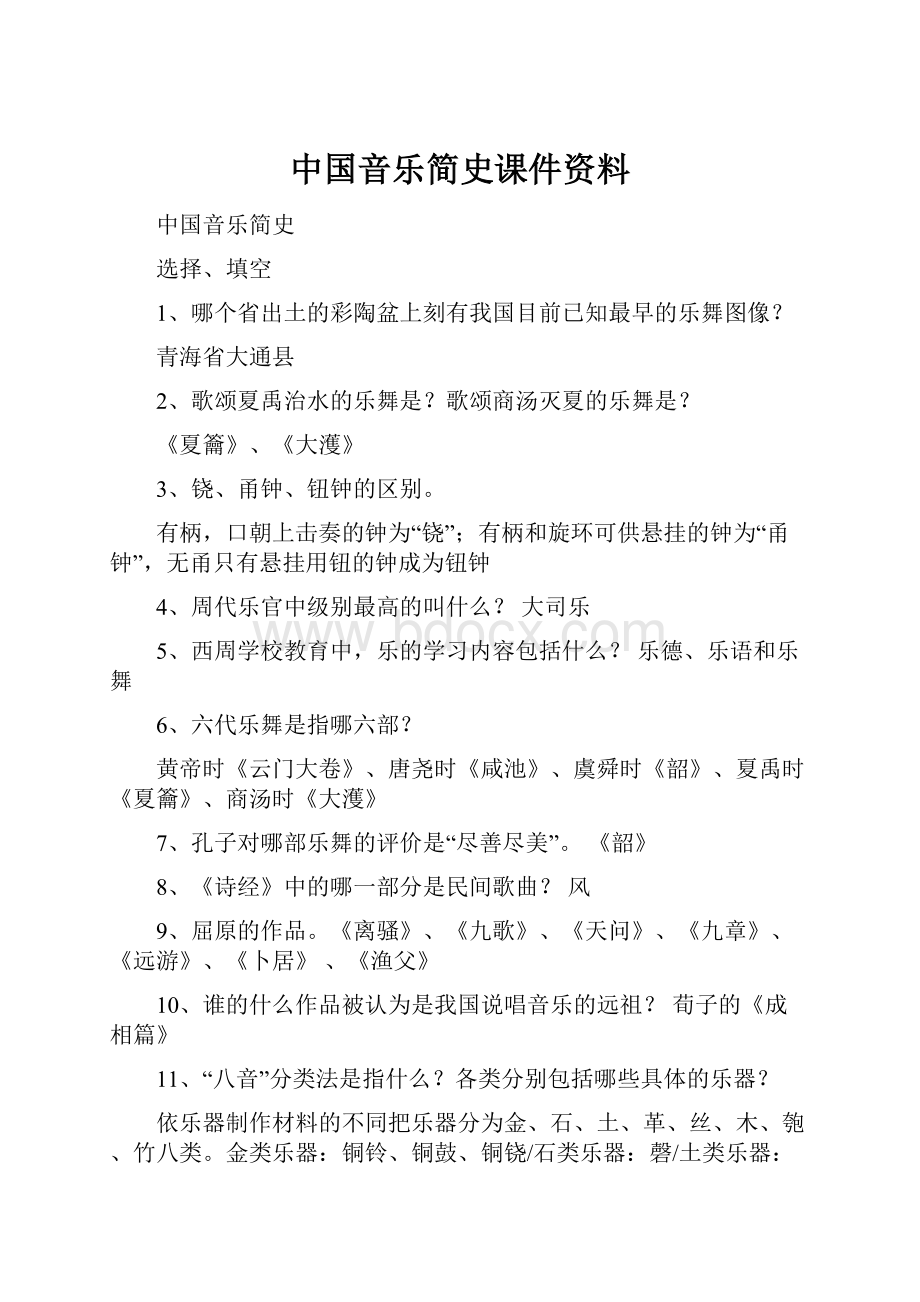 中国音乐简史课件资料.docx