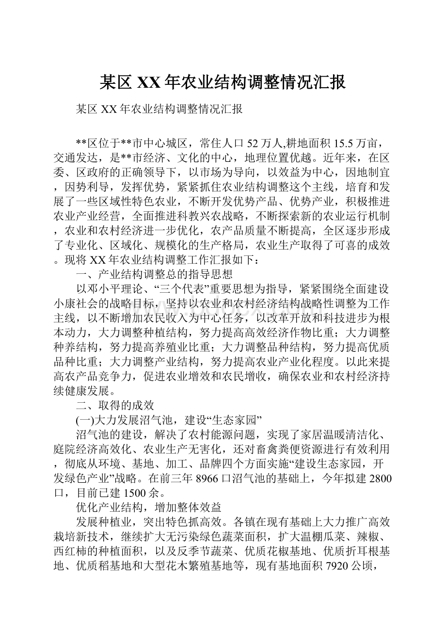 某区XX年农业结构调整情况汇报.docx