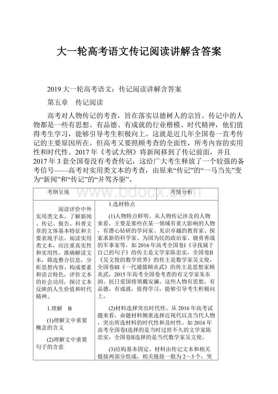 大一轮高考语文传记阅读讲解含答案.docx_第1页