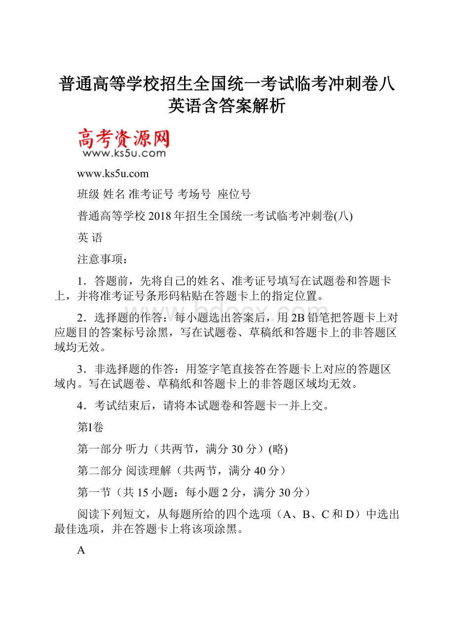 普通高等学校招生全国统一考试临考冲刺卷八英语含答案解析.docx_第1页