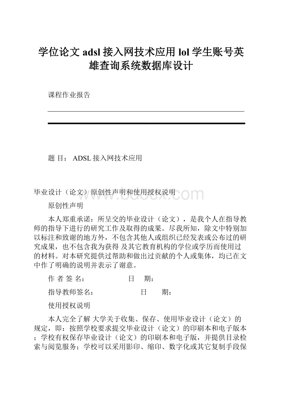 学位论文adsl接入网技术应用lol学生账号英雄查询系统数据库设计.docx