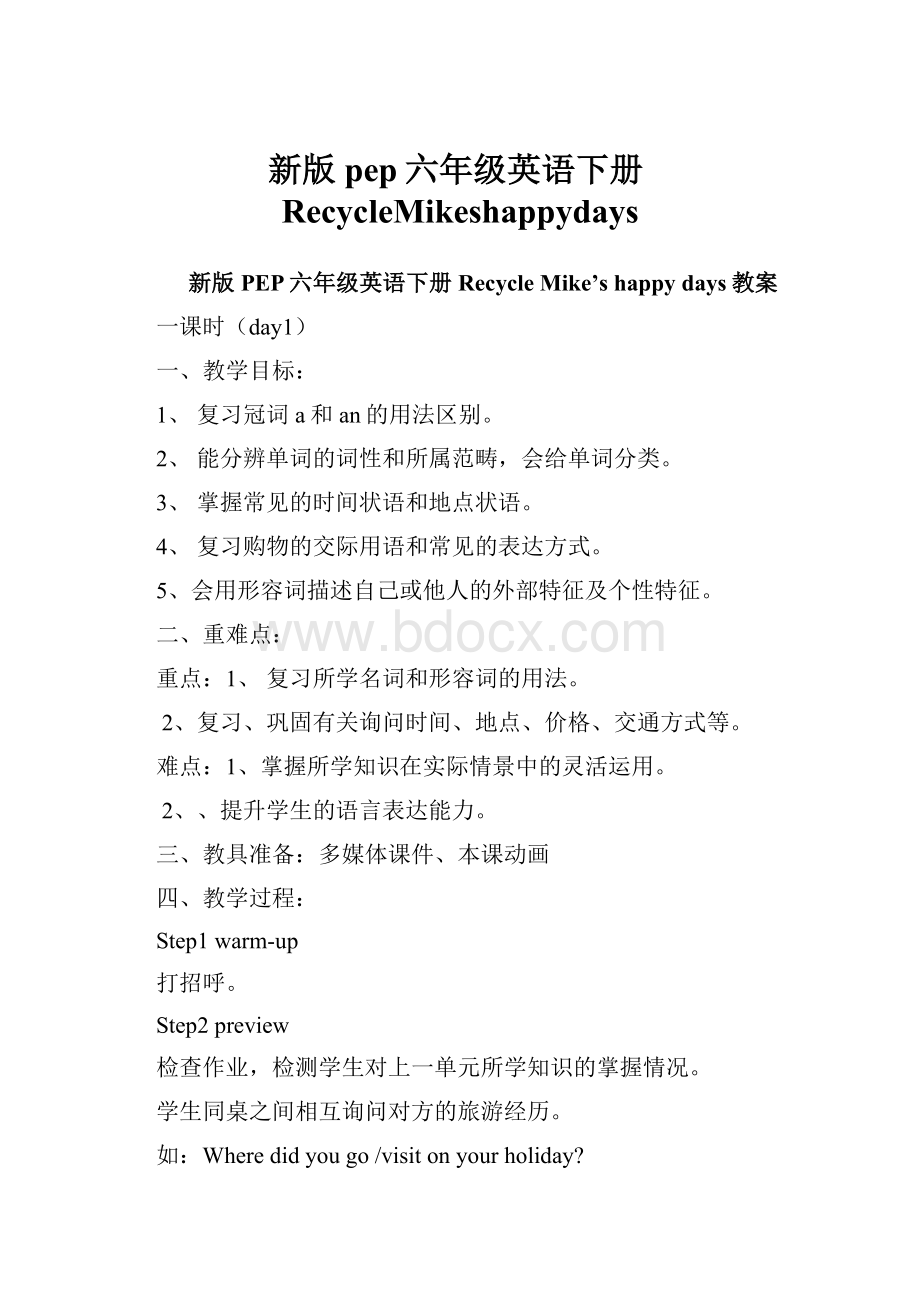 新版pep六年级英语下册RecycleMikeshappydays.docx