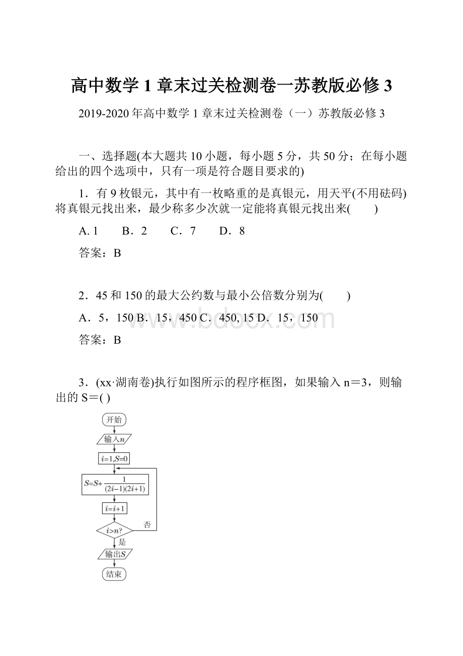 高中数学 1 章末过关检测卷一苏教版必修3.docx_第1页