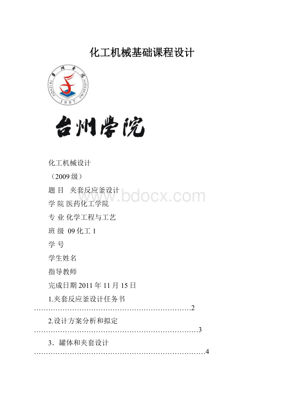 化工机械基础课程设计.docx_第1页