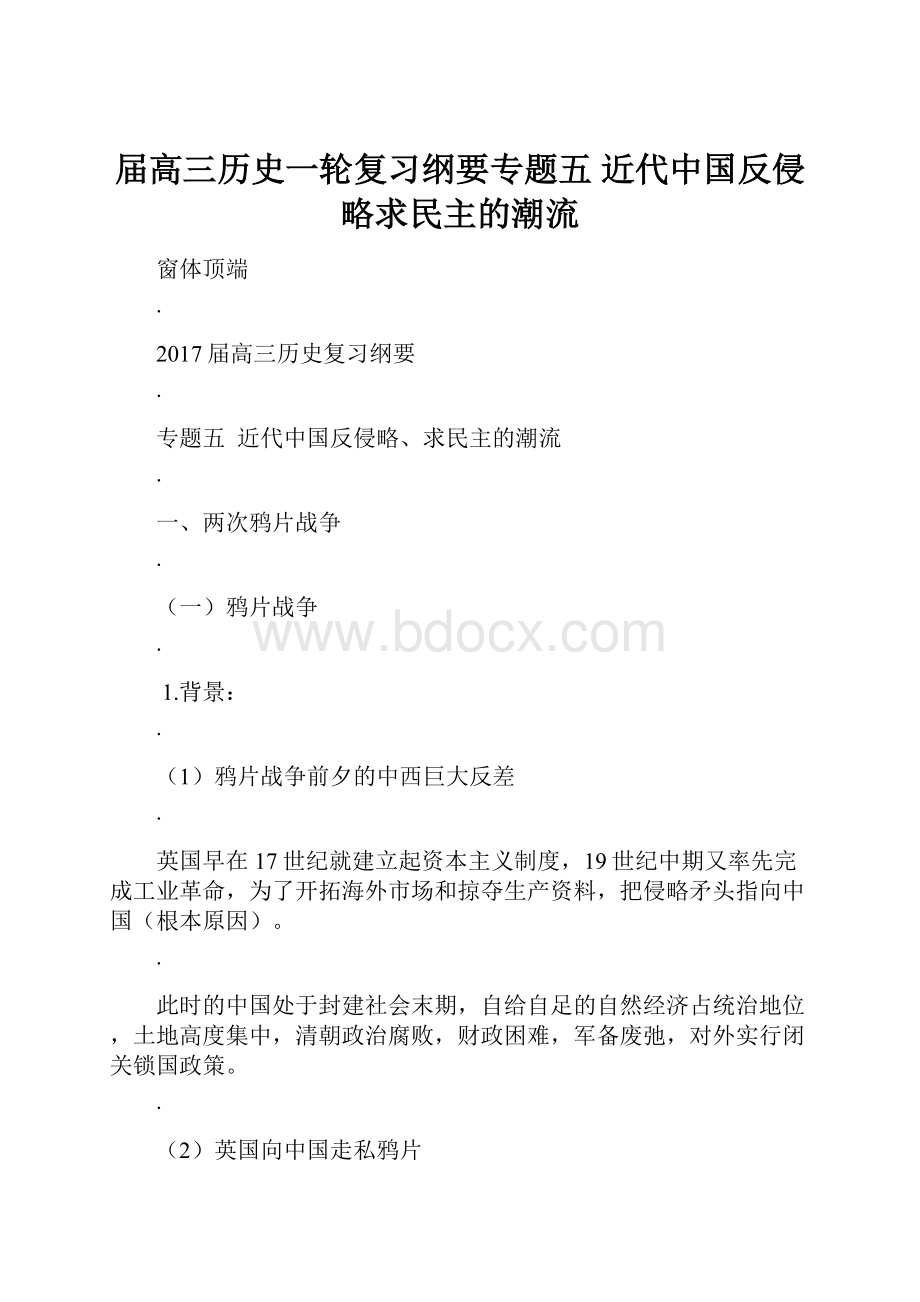 届高三历史一轮复习纲要专题五 近代中国反侵略求民主的潮流.docx_第1页