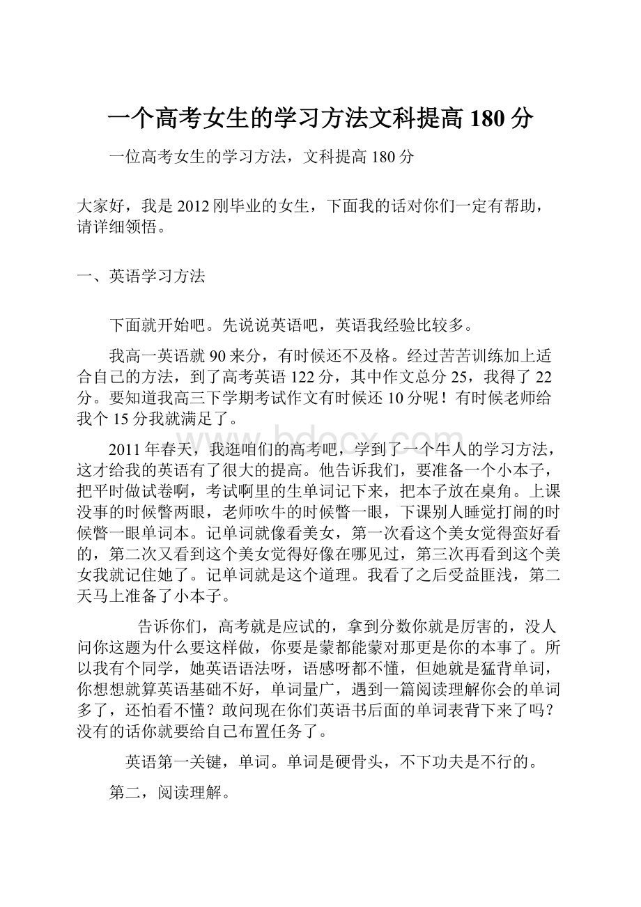 一个高考女生的学习方法文科提高180分.docx_第1页