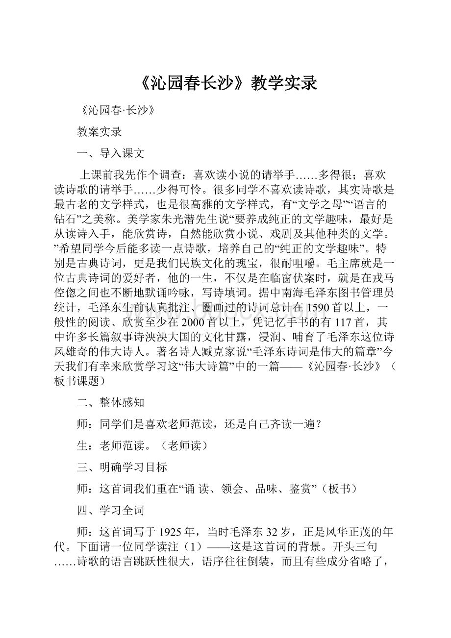 《沁园春长沙》教学实录.docx_第1页