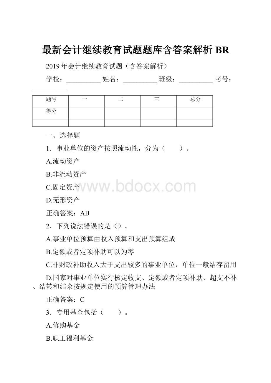 最新会计继续教育试题题库含答案解析BR.docx_第1页