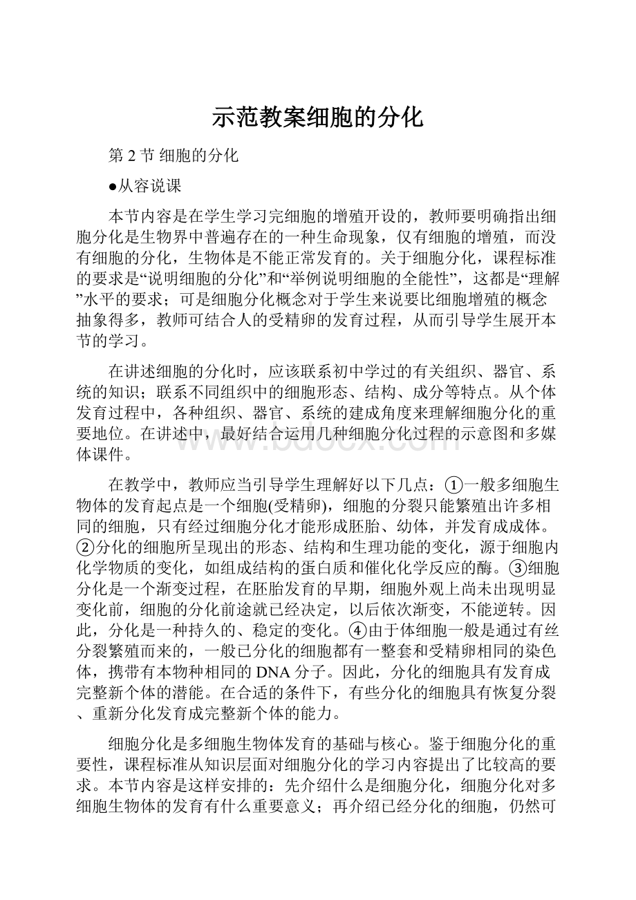 示范教案细胞的分化.docx