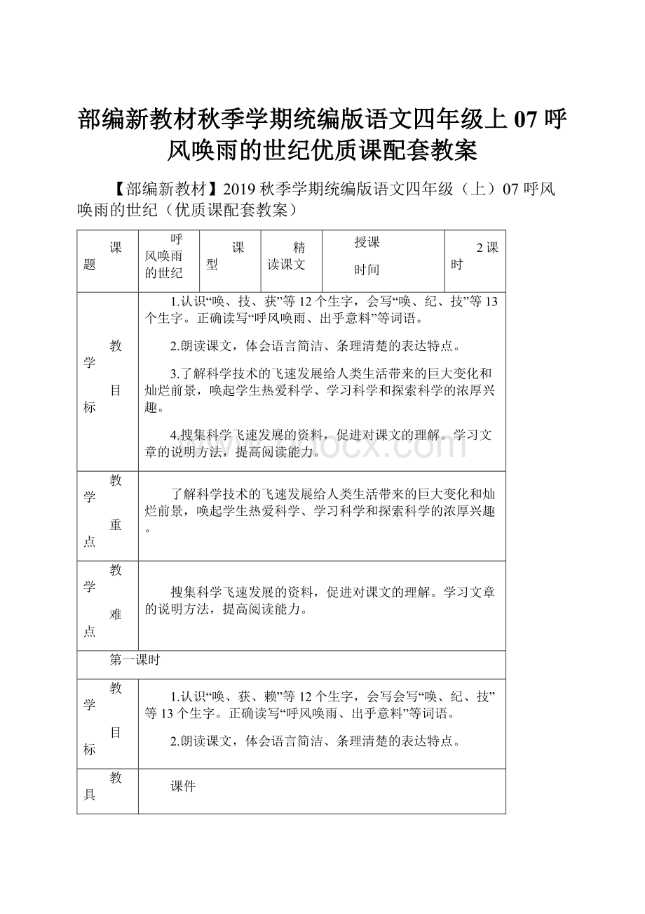 部编新教材秋季学期统编版语文四年级上07 呼风唤雨的世纪优质课配套教案.docx