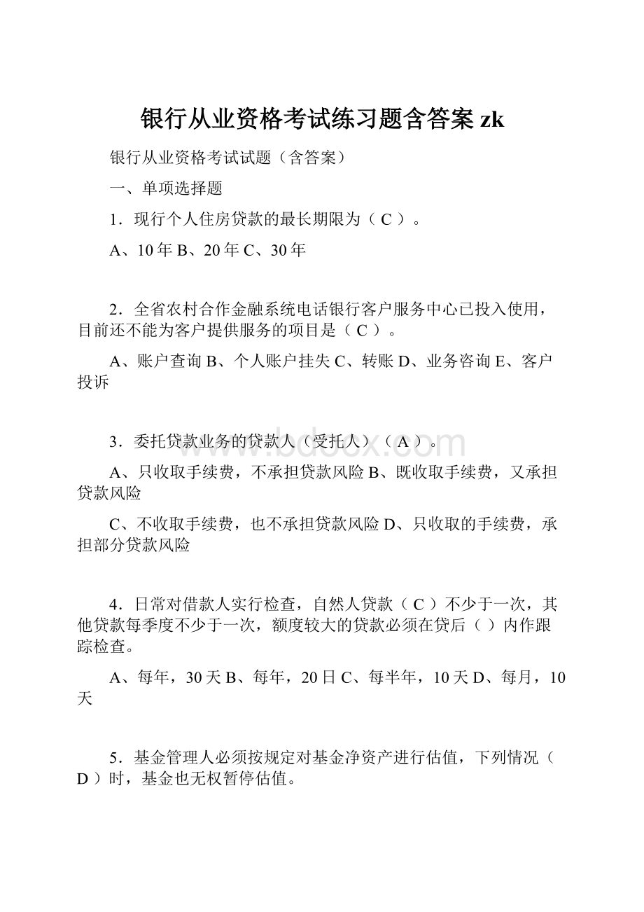 银行从业资格考试练习题含答案zk.docx_第1页