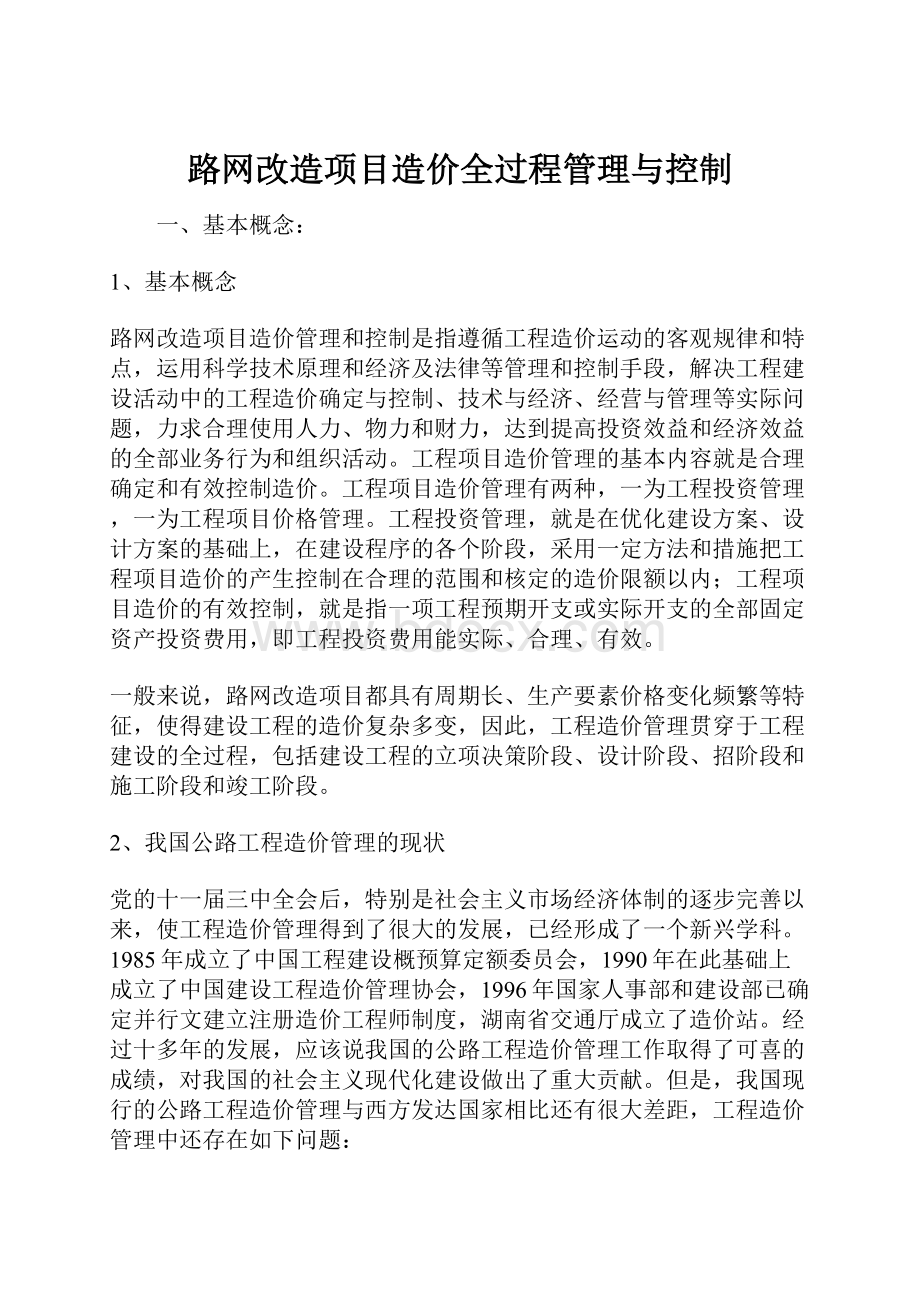 路网改造项目造价全过程管理与控制.docx_第1页