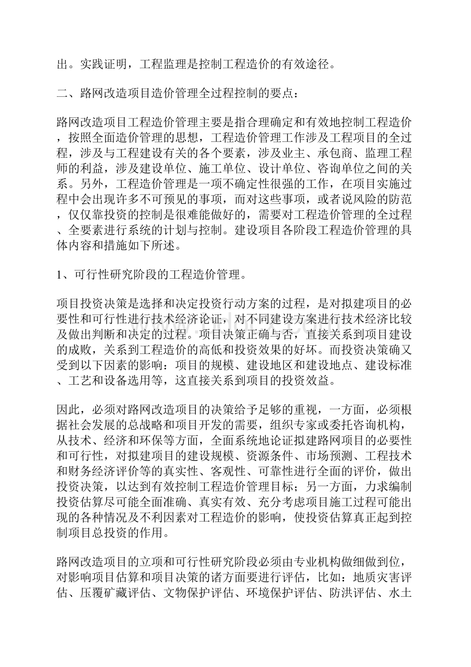 路网改造项目造价全过程管理与控制.docx_第3页