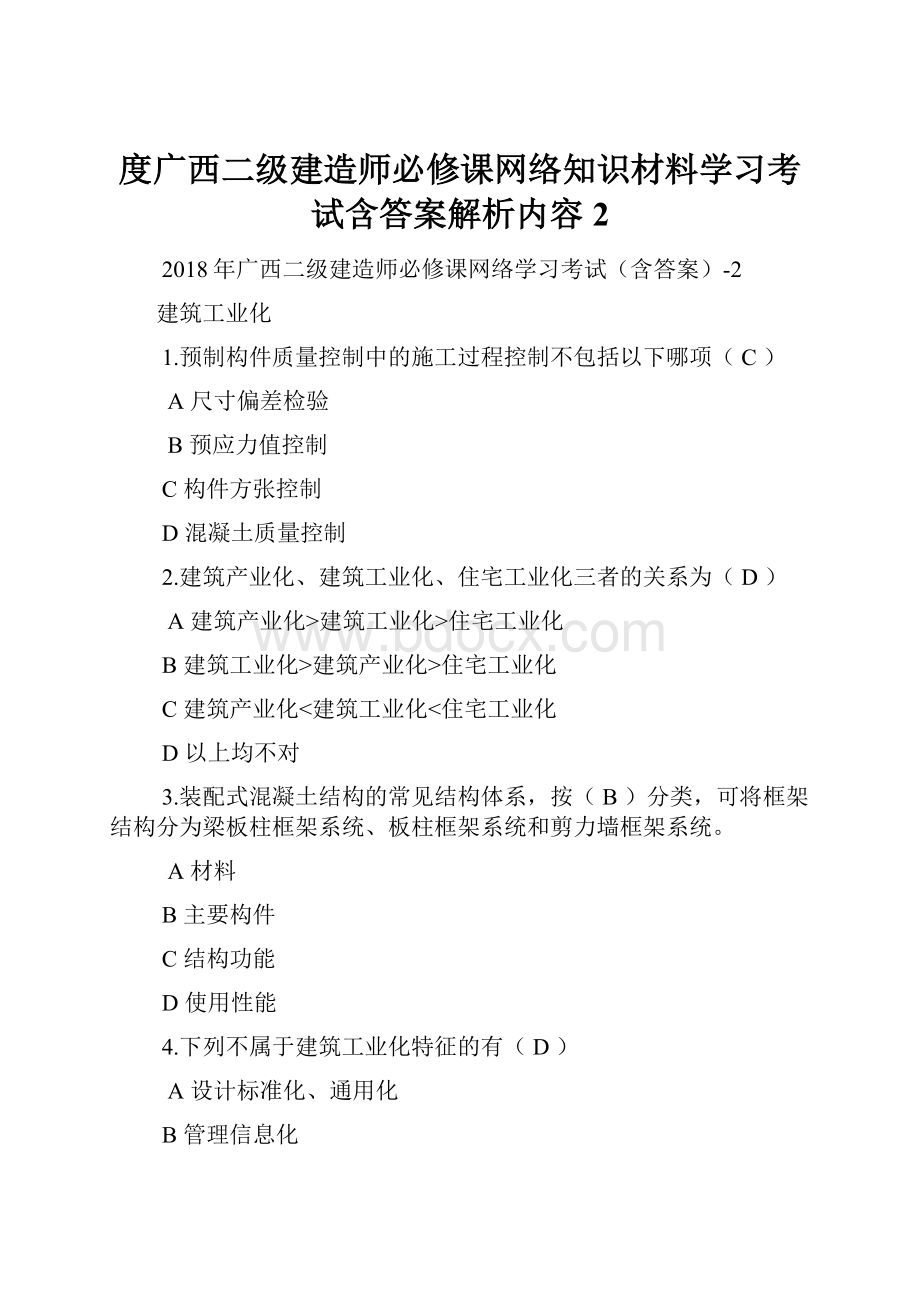 度广西二级建造师必修课网络知识材料学习考试含答案解析内容2.docx