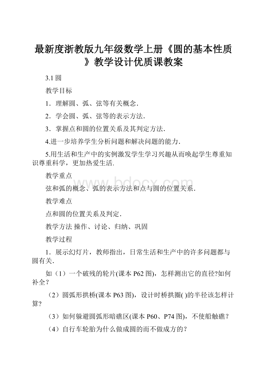 最新度浙教版九年级数学上册《圆的基本性质》教学设计优质课教案.docx