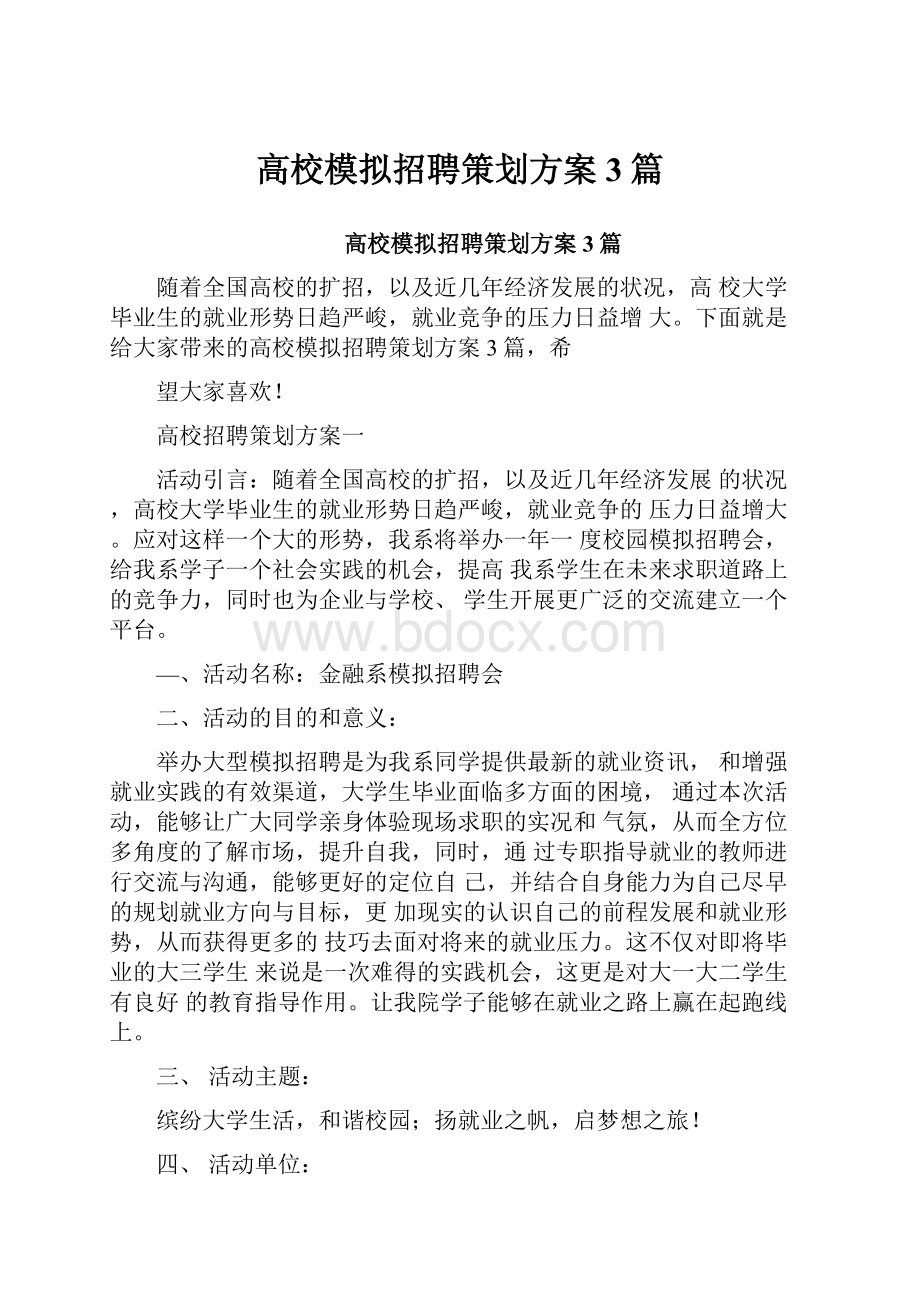 高校模拟招聘策划方案3篇.docx