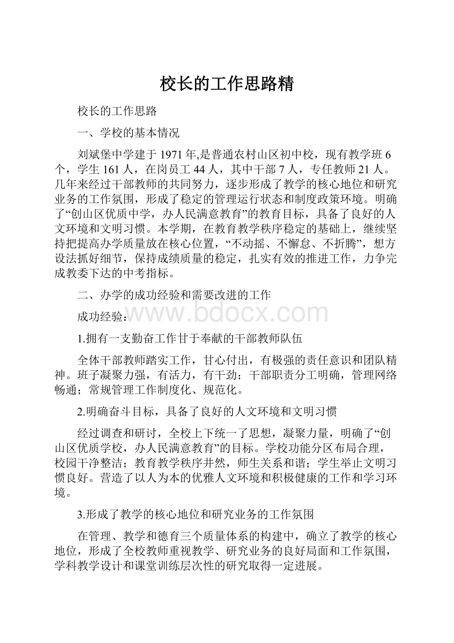 校长的工作思路精.docx_第1页