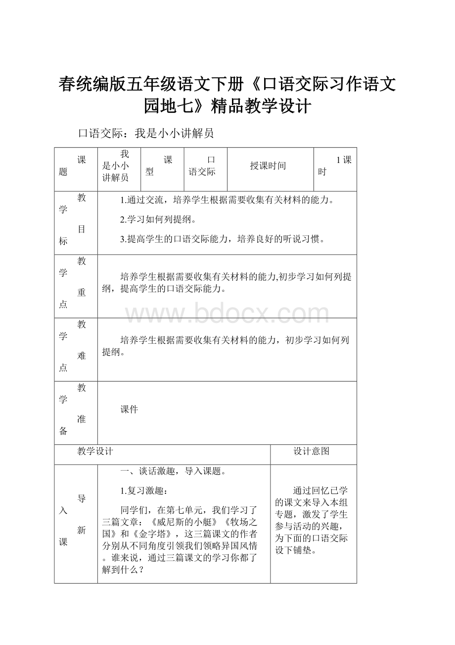 春统编版五年级语文下册《口语交际习作语文园地七》精品教学设计.docx_第1页