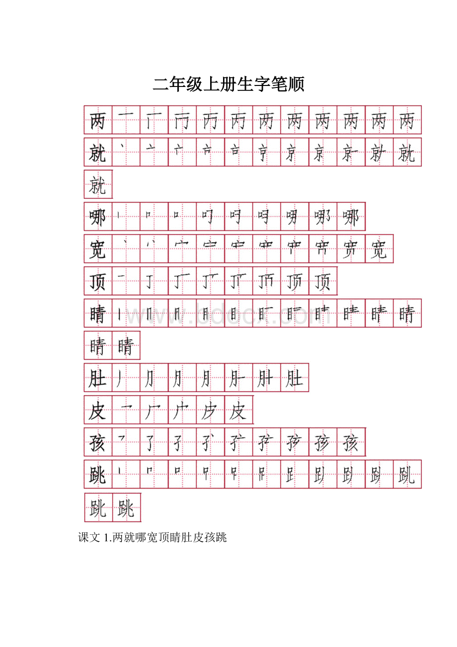 二年级上册生字笔顺.docx