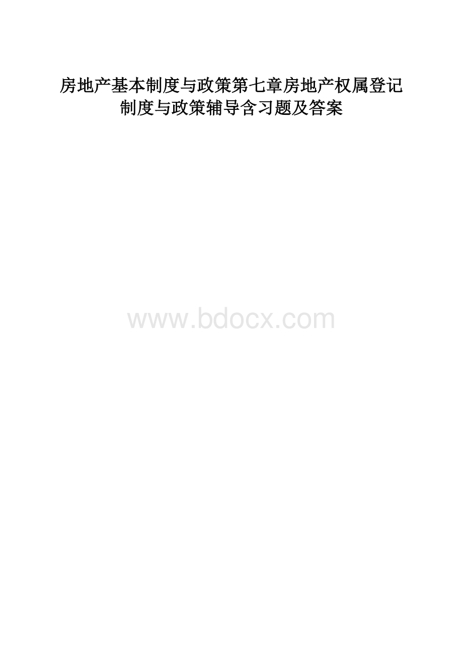 房地产基本制度与政策第七章房地产权属登记制度与政策辅导含习题及答案.docx