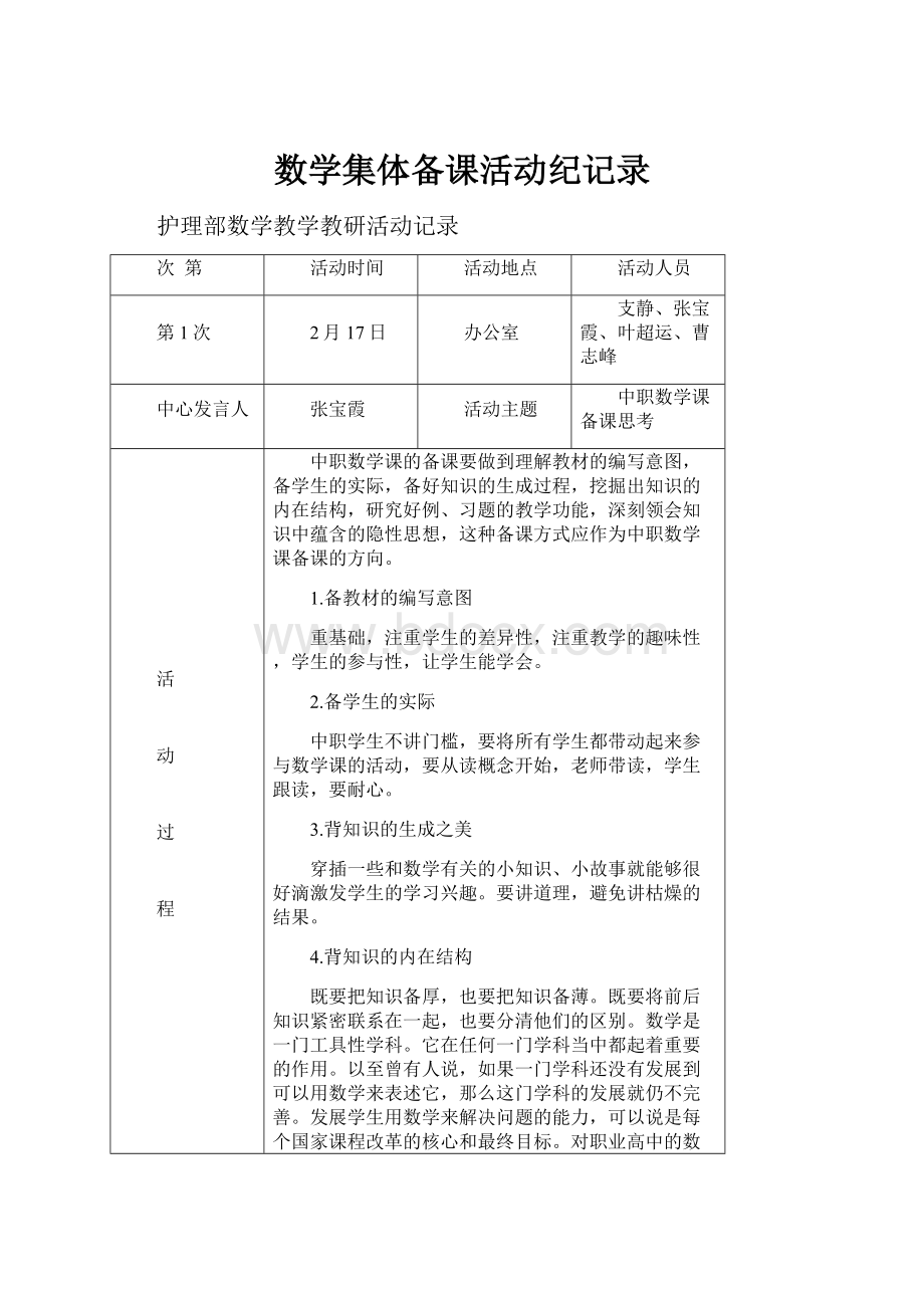 数学集体备课活动纪记录.docx