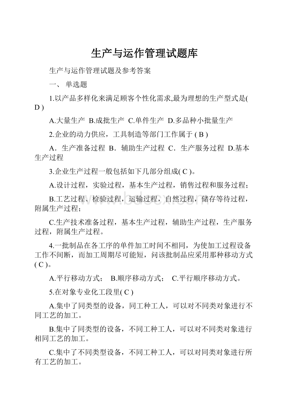 生产与运作管理试题库.docx_第1页