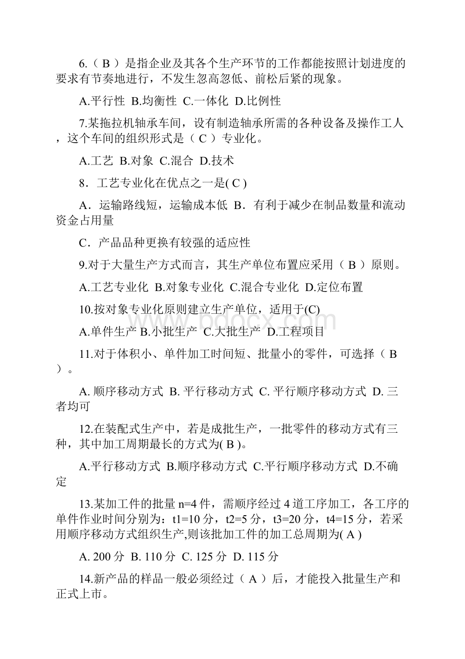 生产与运作管理试题库.docx_第2页