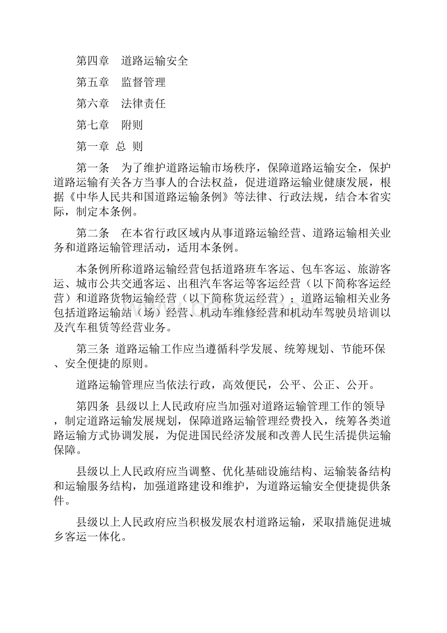 山东省道路运输条例最新.docx_第2页